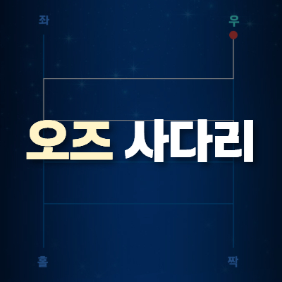 사다리게임