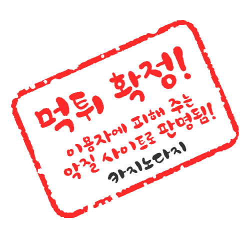 먹튀 확정